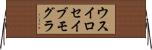 ウスイロセイブモグラ Horizontal Wall Scroll
