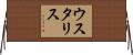 ウスタリス Horizontal Wall Scroll