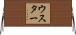 ウスター Horizontal Wall Scroll