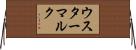 ウスターマルク Horizontal Wall Scroll