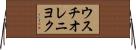 ウスチオレニヨク Horizontal Wall Scroll