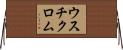 ウスチクロム Horizontal Wall Scroll