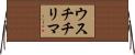 ウスチチリマ Horizontal Wall Scroll