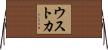ウストカ Horizontal Wall Scroll