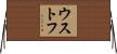 ウストフ Horizontal Wall Scroll