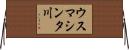 ウスマシンタ川 Horizontal Wall Scroll