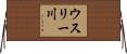 ウスリー川 Horizontal Wall Scroll