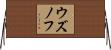 ウズノフ Horizontal Wall Scroll
