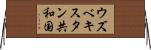 ウズベキスタン共和国 Horizontal Wall Scroll