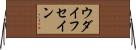 ウダイフセイン Horizontal Wall Scroll