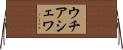 ウチアシェワ Horizontal Wall Scroll