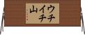 ウチイチ山 Horizontal Wall Scroll