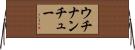 ウチナンチュー Horizontal Wall Scroll