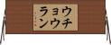 ウチョウラン Horizontal Wall Scroll