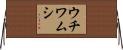 ウチワムシ Horizontal Wall Scroll