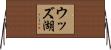 ウッズ湖 Horizontal Wall Scroll