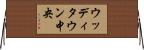 ウッディタウン中央 Horizontal Wall Scroll
