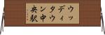 ウッディタウン中央駅 Horizontal Wall Scroll