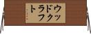 ウッドクラフト Horizontal Wall Scroll