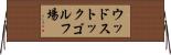 ウッドストックゴルフ場 Horizontal Wall Scroll