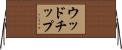 ウッドチップ Horizontal Wall Scroll