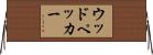 ウッドペッカー Horizontal Wall Scroll