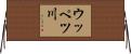 ウッペツ川 Horizontal Wall Scroll