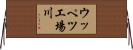 ウッペツ工場川 Horizontal Wall Scroll