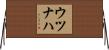 ウツナハ Horizontal Wall Scroll
