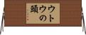 ウトウの頭 Horizontal Wall Scroll