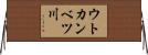 ウトカンベツ川 Horizontal Wall Scroll