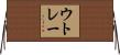 ウトレー Horizontal Wall Scroll