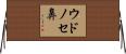 ウドノセ鼻 Horizontal Wall Scroll