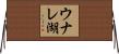 ウナレ湖 Horizontal Wall Scroll