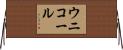 ウニコール Horizontal Wall Scroll