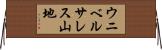 ウニベルサレス山地 Horizontal Wall Scroll