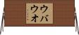 ウバウオ Horizontal Wall Scroll