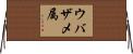 ウバザメ属 Horizontal Wall Scroll