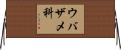 ウバザメ科 Horizontal Wall Scroll