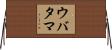 ウバタマ Horizontal Wall Scroll