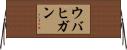 ウバヒガン Horizontal Wall Scroll