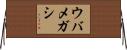 ウバメガシ Horizontal Wall Scroll
