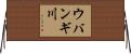 ウバンギ川 Horizontal Wall Scroll