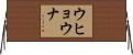 Uhyawna Horizontal Wall Scroll