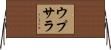 ウプサラ Horizontal Wall Scroll
