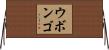 ウボンゴ Horizontal Wall Scroll
