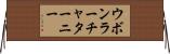 ウボンラーチャターニー Horizontal Wall Scroll