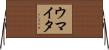 ウマイタ Horizontal Wall Scroll