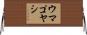 ウマゴヤシ Horizontal Wall Scroll