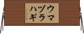 ウマヅラハギ Horizontal Wall Scroll